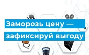 Заморозь цену — зафиксируй выгоду