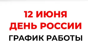 С ДНЕМ РОССИИ