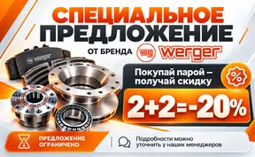 Акция WERGER «2+2 = −20%»