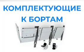 КОМПЛЕКТУЮЩИЕ К БОРТАМ