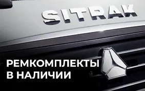 РЕМКОМПЛЕКТЫ СУППОРТОВ SITRAK