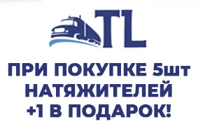 Каждый шестой натяжитель бокового тента в подарок!