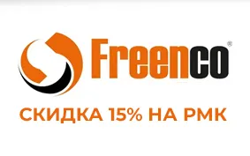 Скидка -15% на запчасти Freenco!