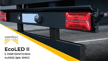 Распродажа! Задние фонари EcoLED II с функцией SMCG