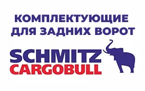 КОМПЛЕКТУЮЩИЕ К ВОРОТАМ