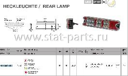 41-1321-001 ФОНАРЬ ДОПОЛНИТЕЛЬНЫЙ ЗАДНИЙ LED