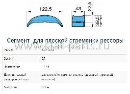 045.092-00A СЕГМЕНТ AK.120 ДЛЯ SB 3745 BPW 03.345.23.09.0 - фото №1