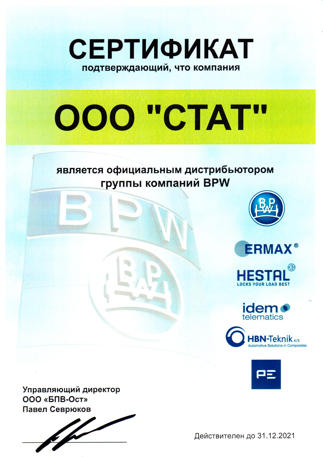 Сертификаты компании ООО «СТАТ»: фото № 1