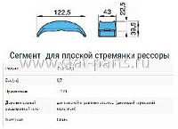 045.092-00A СЕГМЕНТ AK.120 ДЛЯ SB 3745 BPW 03.345.23.09.0