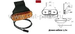 31-2064-237 ГАБАРИТНЫЙ ФОНАРЬ ОРАНЖЕВЫЙ С КАБЕЛЕМ 1,5 М